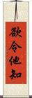 欲令他知 Scroll