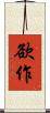 欲作 Scroll