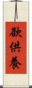 欲供養 Scroll