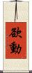 欲動 Scroll