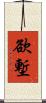 欲塹 Scroll