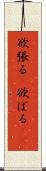 欲張る(P) Scroll