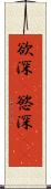 欲深(P) Scroll