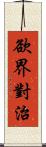 欲界對治 Scroll