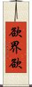 欲界欲 Scroll