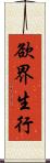 欲界生行 Scroll