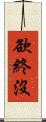 欲終沒 Scroll