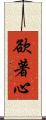 欲著心 Scroll