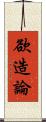 欲造論 Scroll
