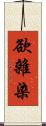 欲雜染 Scroll