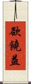 欲饒益 Scroll