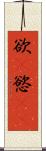 欲(P) Scroll