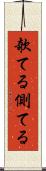 欹てる Scroll
