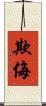 欺侮 Scroll