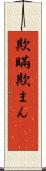 欺瞞 Scroll