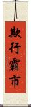 欺行霸市 Scroll