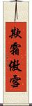 欺霜傲雪 Scroll