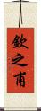 欽之甫 Scroll