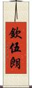 欽伍朗 Scroll