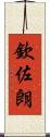 欽佐朗 Scroll
