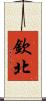 欽北 Scroll