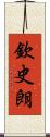 欽史朗 Scroll