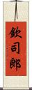 欽司郎 Scroll