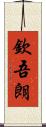欽吾朗 Scroll