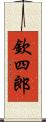 欽四郎 Scroll