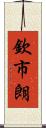 欽市朗 Scroll