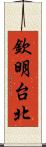 欽明台北 Scroll