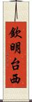 欽明台西 Scroll