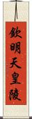 欽明天皇陵 Scroll