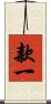 款一 Scroll