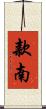 款南 Scroll