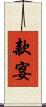 款宴 Scroll
