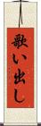 歌い出し Scroll