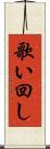 歌い回し Scroll