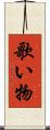 歌い物 Scroll