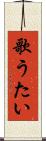 歌うたい Scroll