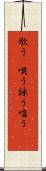 歌う(P) Scroll