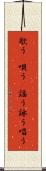 歌う(P) Scroll
