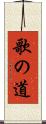 歌の道 Scroll
