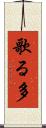 歌る多 Scroll