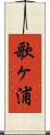 歌ヶ浦 Scroll