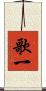 歌一 Scroll