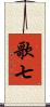 歌七 Scroll