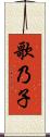 歌乃子 Scroll