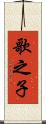 歌之子 Scroll