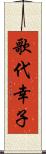 歌代幸子 Scroll